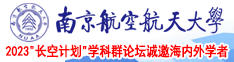 处女在线色视频南京航空航天大学2023“长空计划”学科群论坛诚邀海内外学者